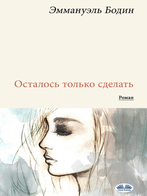 cover image of Осталось Только Сделать